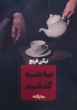 کتاب سه شنبه گذشت | انتشارات آوای چکامه