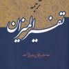 کتاب ترجمه تفسیر المیزان (40 جلدی) | انتشارات دارالفکر