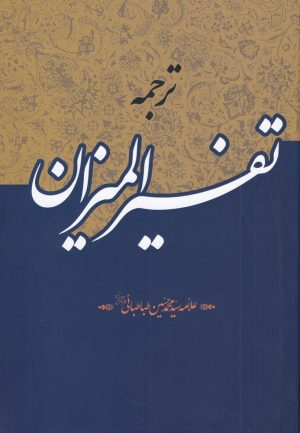 کتاب ترجمه تفسیر المیزان (40 جلدی) | انتشارات دارالفکر