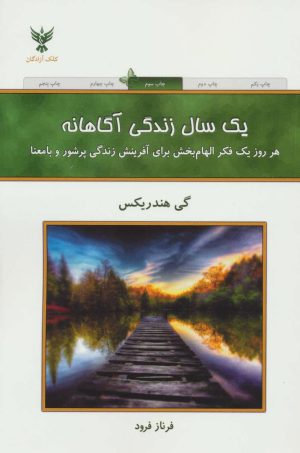 کتاب یک سال زندگی آگاهانه | انتشارات کلک آزادگان