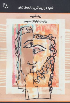 کتاب شب در زیباترین لحظاتش | انتشارات پوینده