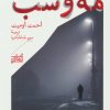 کتاب مه و شب | انتشارات همان