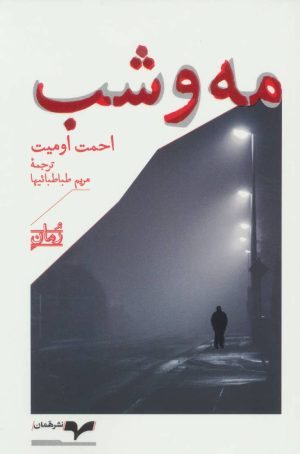 کتاب مه و شب | انتشارات همان