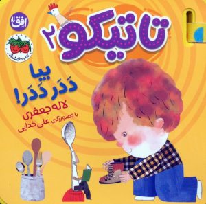کتاب تاتیکو 2 | انتشارات افق