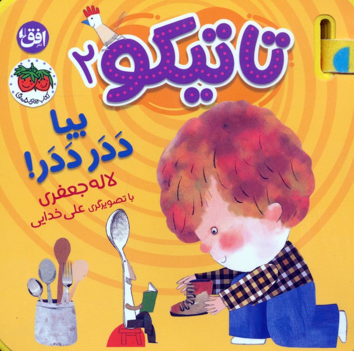 کتاب تاتیکو 2 | انتشارات افق