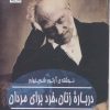 کتاب درباره زنان، خرد برای مردان | انتشارات پیله