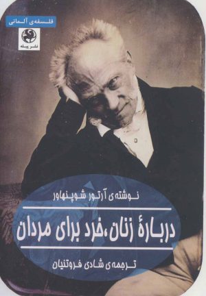 کتاب درباره زنان، خرد برای مردان | انتشارات پیله