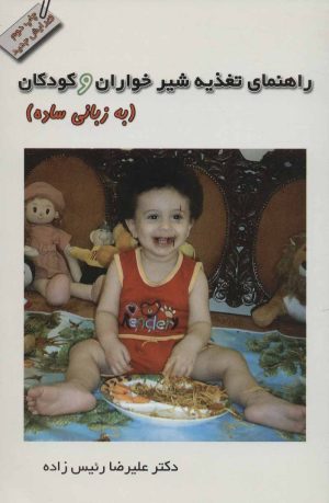 کتاب راهنمای تغذیه شیرخواران و کودکان | انتشارات خدمات فرهنگی کرمان