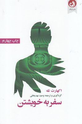 کتاب سفر به خویشتن | انتشارات ترنگ