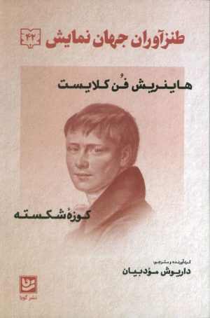 کتاب طنز‌آوران جهان نمایش 42 | انتشارات نشر گویا