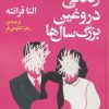 کتاب زندگی دروغین بزرگ سال ها | انتشارات نقش و نگار