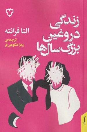 کتاب زندگی دروغین بزرگ سال ها | انتشارات نقش و نگار