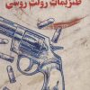 کتاب طنزیمات رولت روسی | انتشارات کتاب کوچه