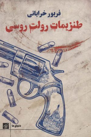 کتاب طنزیمات رولت روسی | انتشارات کتاب کوچه