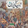 کتاب فرهنگ نامه ی تاریخ ایران | انتشارات طلایی