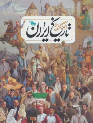 کتاب فرهنگ نامه ی تاریخ ایران | انتشارات طلایی