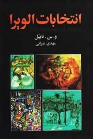 کتاب انتخابات الویرا | انتشارات هاشمی