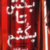 کتاب بکش تا بکشم | انتشارات اندیشه مولانا