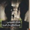 کتاب جنگ خصوصی چریک های سال خورده | انتشارات برج
