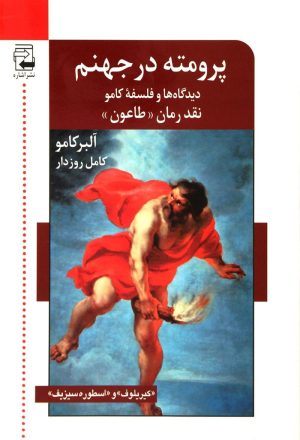 کتاب پرومته در جهنم،دیدگاه ها و فلسفه کامو | انتشارات اشاره