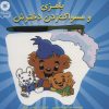 کتاب بامزی و مسواک زدن دخترش | انتشارات آفرینش گر