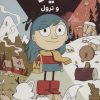 کتاب هیلدا و ترول | انتشارات کتاب پارک