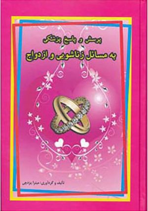 کتاب پرسش و پاسخ پزشکی به مسائل زناشویی و ازدواج | انتشارات جاجرمی