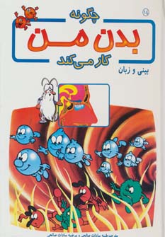 کتاب چگونه بدن من کار می کند 14 | انتشارات بروج