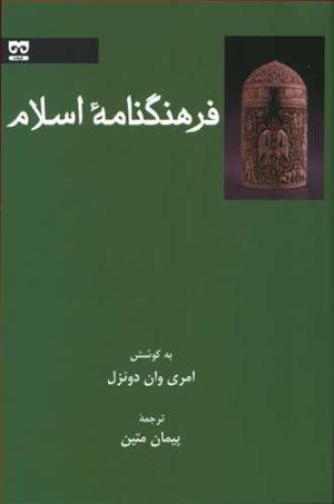 کتاب فرهنگنامه اسلام | انتشارات فرهامه