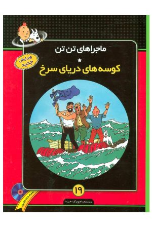 کتاب ماجراهای تن تن (19) | انتشارات فروزش