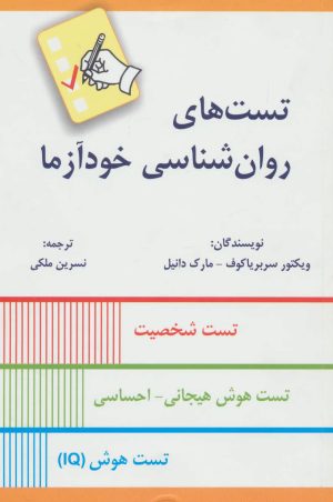 کتاب تست های روان شناسی خودآزما | انتشارات دایره