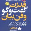 کتاب قدرت گفت و گو و فن بیان | انتشارات سما