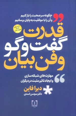 کتاب قدرت گفت و گو و فن بیان | انتشارات سما