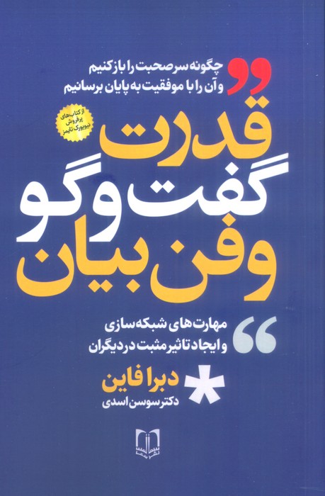 کتاب قدرت گفت و گو و فن بیان | انتشارات سما
