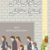 کتاب می توانی گاهی استراحت کنی | انتشارات دانش آفرین