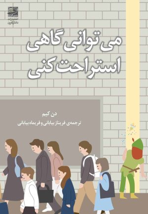 کتاب می توانی گاهی استراحت کنی | انتشارات دانش آفرین