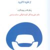 کتاب تکنیک های کار با صندلی در طرح واره درمانی | انتشارات اسبار