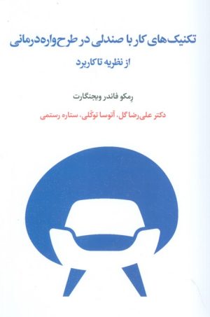 کتاب تکنیک های کار با صندلی در طرح واره درمانی | انتشارات اسبار
