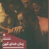 کتاب زمان خدای کهن | انتشارات 360 درجه