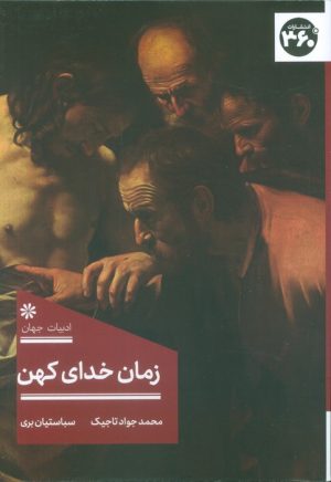 کتاب زمان خدای کهن | انتشارات 360 درجه