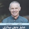 کتاب عشق بدون بیداری ممکن نیست | انتشارات ترنگ