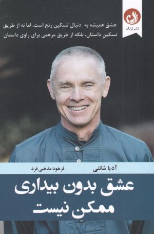کتاب عشق بدون بیداری ممکن نیست | انتشارات ترنگ