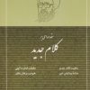 کتاب مقدمه ای بر کلام جدید | انتشارات صدرا