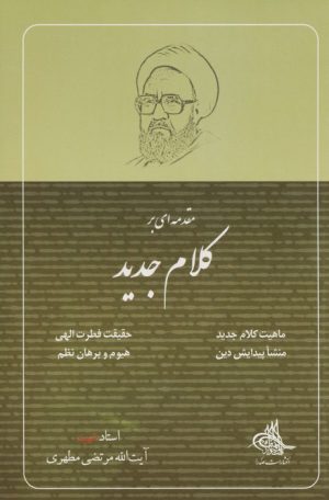 کتاب مقدمه ای بر کلام جدید | انتشارات صدرا