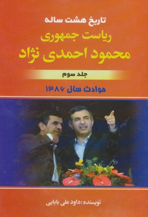 کتاب تاریخ هشت ساله ریاست جمهوری محمود احمدی نژاد | انتشارات امید فردا