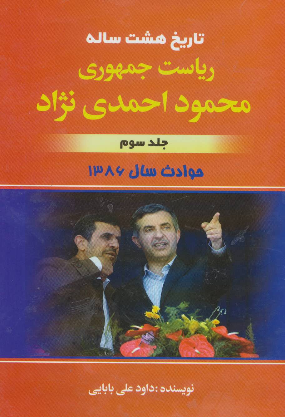 کتاب تاریخ هشت ساله ریاست جمهوری محمود احمدی نژاد | انتشارات امید فردا