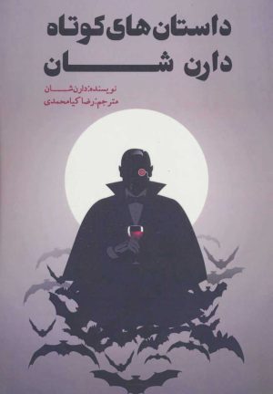کتاب داستان های کوتاه دارن شان | انتشارات موج