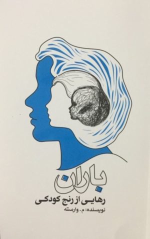 کتاب باران | انتشارات اژدهای طلایی