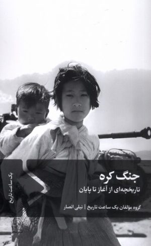 کتاب جنگ کره | انتشارات سفیر