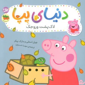 کتاب دنیای پپا ۵۳ (لاک پشت وروجک) | انتشارات افق